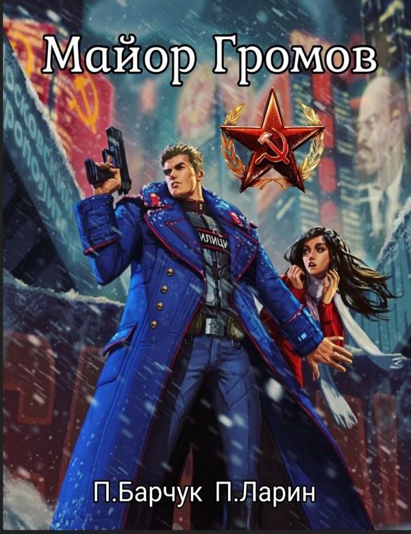 Обложка книги «Майор Громов»