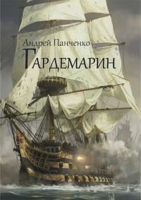 Обложка книги «Гардемарин»