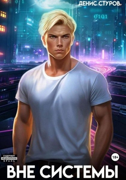 Обложка книги «Вне системы»