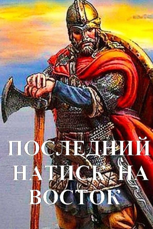 Обложка книги «Последний натиск на восток. Часть 2»