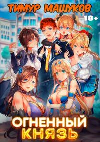Обложка книги «Огненный князь 1»