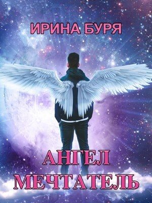 Обложка книги «Ангел-мечтатель (СИ)»