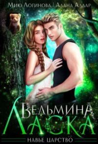 Обложка книги «Ведьмина Ласка (СИ)»