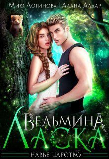 Обложка книги «Ведьмина Ласка (СИ)»