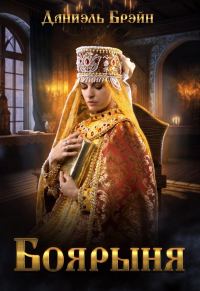 Обложка книги «Боярыня (СИ)»