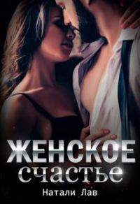 Обложка книги «Женское счастье (СИ)»