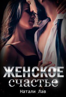 Обложка книги «Женское счастье (СИ)»