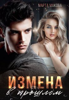 Обложка книги «Измена в прошлом (СИ)»