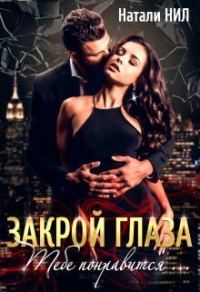 Обложка книги «Закрой глаза. Тебе понравится... (СИ)»