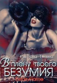 Обложка книги «В плену твоего безумия»