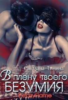 Обложка книги «В плену твоего безумия»