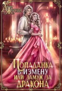 Обложка книги «Попаданка в Измену, или замуж за дракона (СИ)»