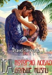 Обложка книги «Та, которую люблю больше жизни! (СИ)»