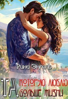 Обложка книги «Та, которую люблю больше жизни! (СИ)»