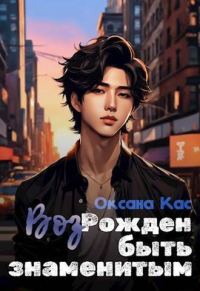 Обложка книги «ВозРожден быть знаменитым»