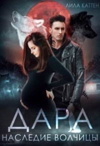 Обложка книги «Дара. Наследие волчицы»