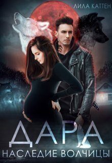 Обложка книги «Дара. Наследие волчицы»