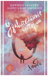 Обложка книги «Удивительные истории о любви»