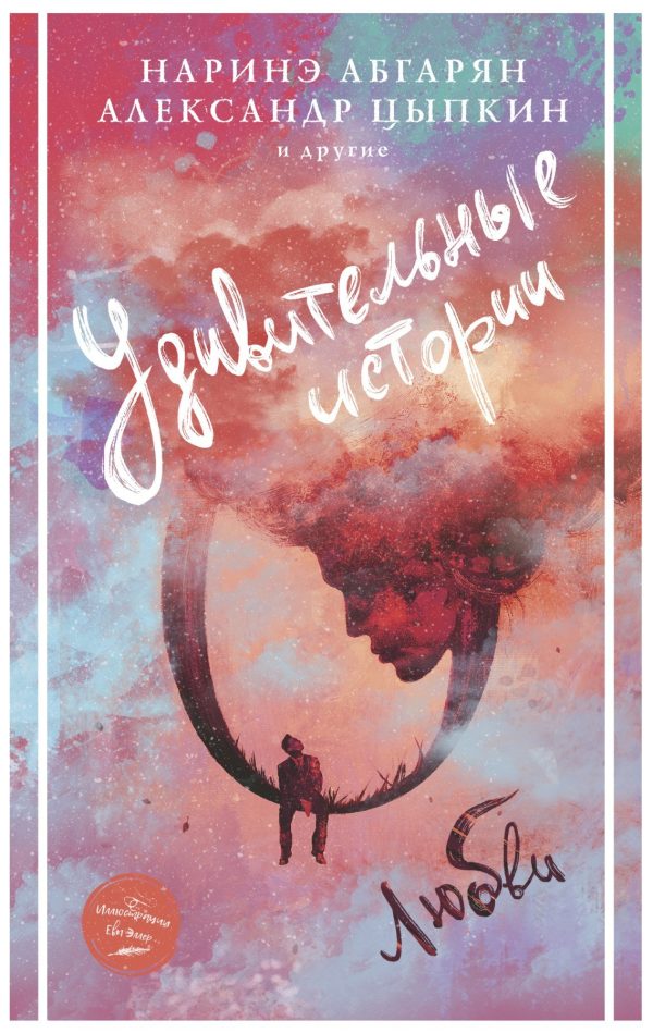 Обложка книги «Удивительные истории о любви»