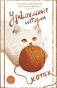 Обложка книги «Удивительные истории о котах»