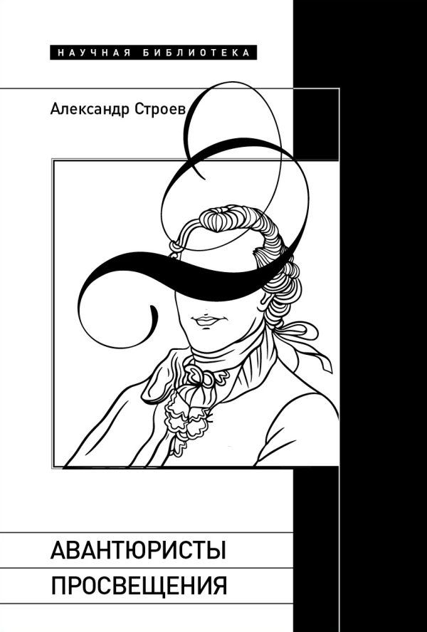Обложка книги «Авантюристы Просвещения»