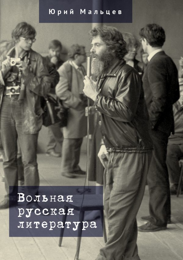 Обложка книги «Вольная русская литература»