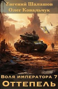 Обложка книги «Оттепель»