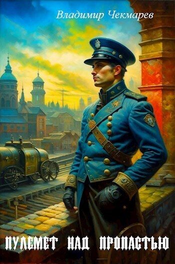 Обложка книги «Пулемет над пропастью»