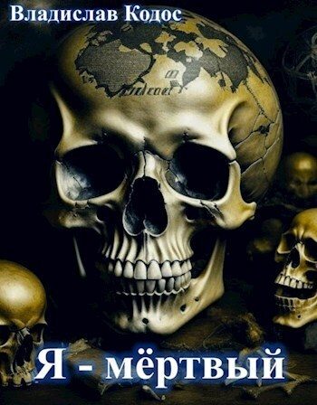 Обложка книги «Я - мёртвый»
