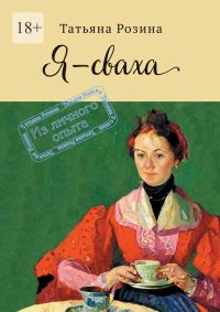 Обложка книги «Я – сваха. Из личного опыта»