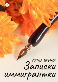 Обложка книги «Записки иммигрантки»