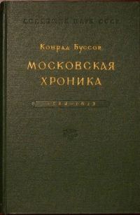 Обложка книги «Московская хроника 1584-1613»