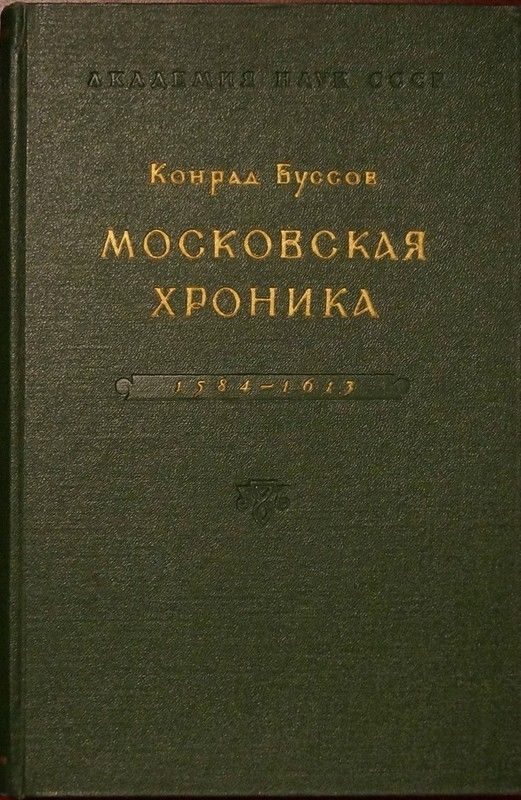 Обложка книги «Московская хроника 1584-1613»