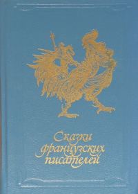 Обложка книги «Сказки французских писателей»