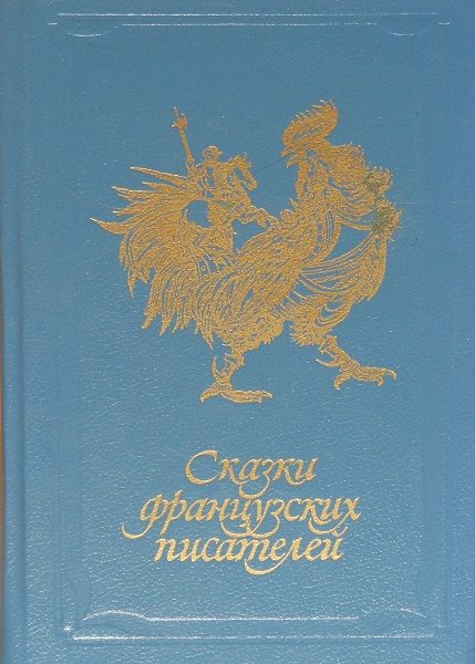Обложка книги «Сказки французских писателей»