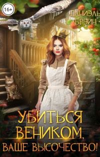 Обложка книги «Убиться веником, ваше высочество! (СИ)»