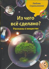 Обложка книги «Из чего всё сделано? Рассказы о веществе»
