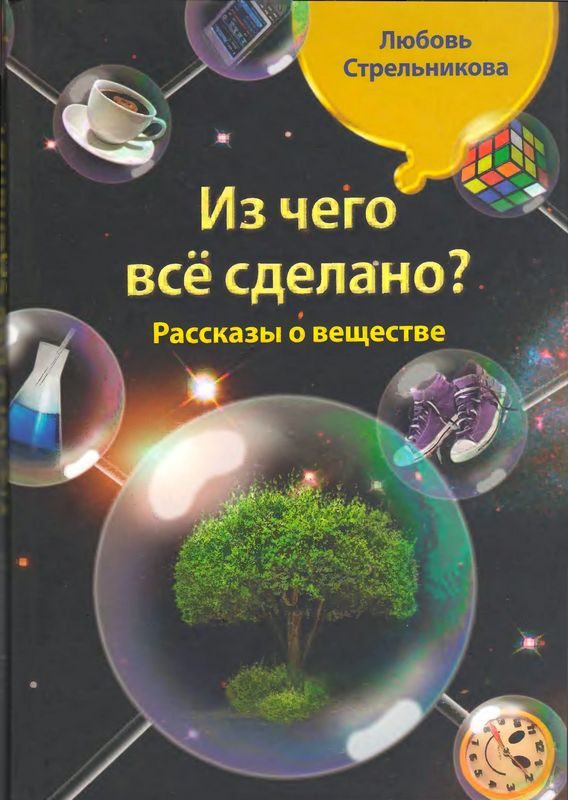 Обложка книги «Из чего всё сделано? Рассказы о веществе»