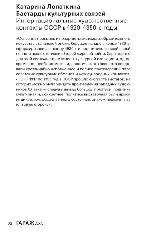 Обложка книги «Бастарды культурных связей. Интернациональные художественные контакты СССР в 1920–1950-e годы»