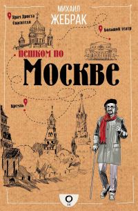 Обложка книги «Пешком по Москве»