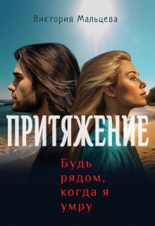 Обложка книги «Притяжение, будь рядом, когда я умру»