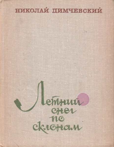 Обложка книги «Летний снег по склонам»