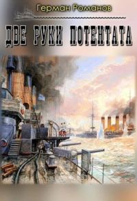 Обложка книги «Две руки потентата»