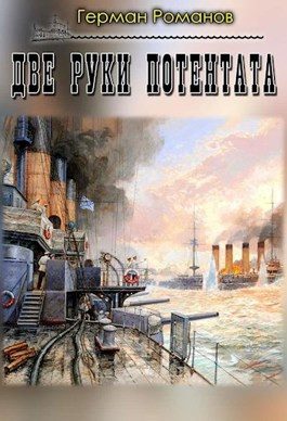 Обложка книги «Две руки потентата»