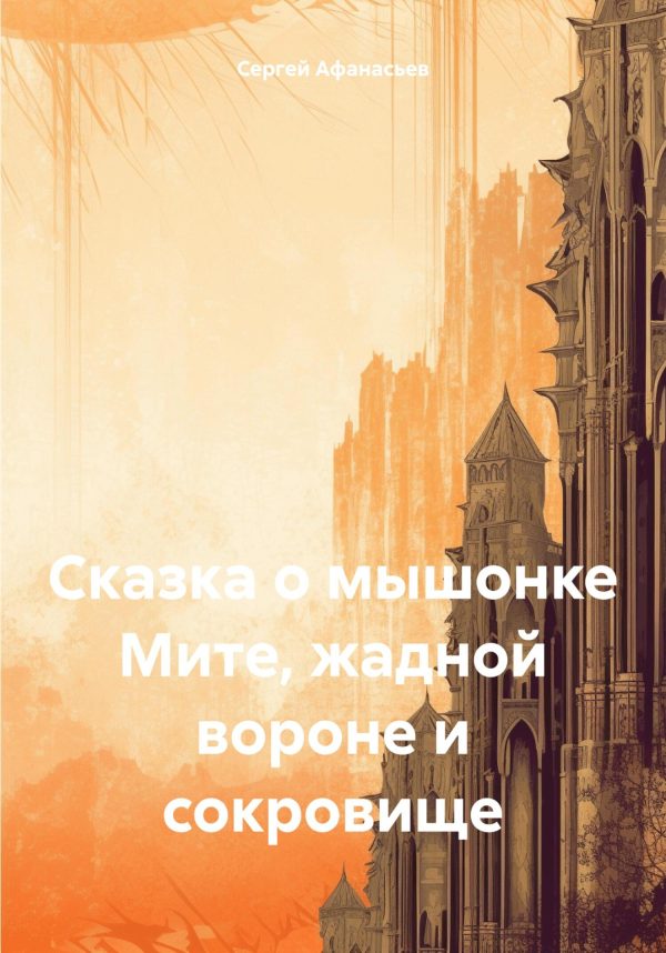 Обложка книги «Сказка о мышонке Мите, жадной вороне и сокровище [СИ]»