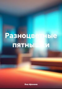 Обложка книги «Разноцветные пятнышки [СИ]»