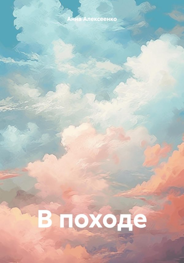 Обложка книги «В походе»