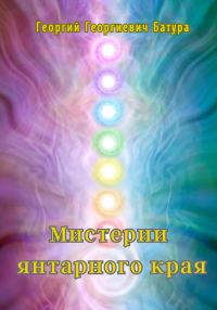 Обложка книги «Мистерии янтарного края»