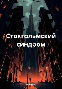 Обложка книги «Стокгольмский синдром»