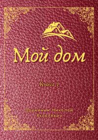 Обложка книги «Мой дом. Книга 3»